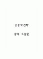 공중보건학_강의 소감문 1페이지