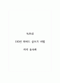 독후감_150년 하버드 글쓰기 비법_저자 송숙희 1페이지