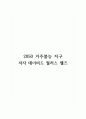독후감_2050 거주불능 지구_저자 데이비드 월러스 웰즈 (2) 1페이지
