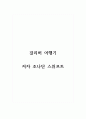 독후감_걸리버 여행기_저자 조나단 스위프트 1페이지