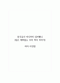 독후감_삼국유사 어디까지 읽어봤니_저자 이강엽 1페이지