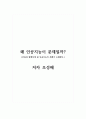 독후감_왜 인공지능이 문제일까_저자 조성배 1페이지