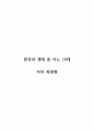 독후감_환경과 생태 쫌 아는 10대_저자 최원형 1페이지