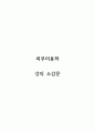 피부미용학_강의 소감문 1페이지