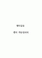 젠더갈등_젠더 섹슈얼리티 1페이지