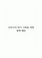 코로나19 위기 극복을 위한 정책 제언 1페이지
