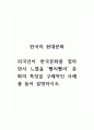 한국의 현대문화_외국인이 한국문화를 접하면서 느꼈을 빨리빨리 문화의 특징을 구체적인 사례를 들어 설명하시오. 1페이지