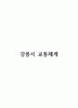강릉시 교통체계 1페이지