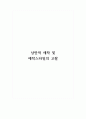 낭만적 애착 및 애착스타일의 고찰 1페이지