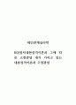 대인관계심리학_EQ(정서내현성격이론과 그에 따른 고정관념 내가 가지고 있는 내현성격이론과 고정관념 1페이지