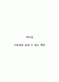 리더십_수용성을 높일 수 있는 방안 1페이지