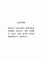 심리학개론_에릭슨의 심리사회적 발달과정을 단계별로 정리하고 어떤 단계에서 자신이 어떤 심리적 위기를 경험하였는지 기술하시오. 1페이지