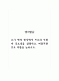 영아발달_초기 애착 형성에서 부모의 역할과 중요성을 설명하고, 바람직한 부모 역할을 논하시오. 1페이지