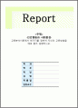 인간행동과사회환경_교류분석이론에서 한 가지를 정하여 자신의 교류방법을 예로 들어 설명하시오. 1페이지