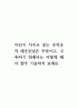 자신이 가지고 있는 부적응적 대인신념은 무엇이고, 극복하기 위해서는 어떻게 해야 할지 기술하여 보세요. 1페이지