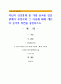 자신의 인간관계 중 가장 중요한 인간관계가 무엇이며 그 이유에 대해 개인의 성격적 측면을 설명 1페이지