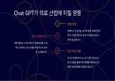 chat GPT로 인한 각 산업별 변화 및 부정적 영향 5페이지