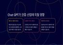 chat GPT로 인한 각 산업별 변화 및 부정적 영향 7페이지