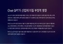 chat GPT로 인한 각 산업별 변화 및 부정적 영향 10페이지