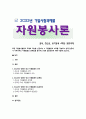 [자원봉사론] 2023년 기말시험과제물, 청소년의 장애인 대상 자원봉사, 특정 자원봉사활동의 주체와 대상을 선정하여 그 자원활동의 의미를 기술하고 실제 현장에서 이루어지는 자원활동의 문제점을 분석하고 향후 발전방안에 대해 기술해 보십시오 1페이지