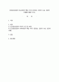 인간중심상담의 치료과정의 핵심 3가지 진정성, 긍정적 수용, 공감적 이 1페이지