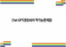 Chat GPT(생성AI)의 역기능(문제점) [생성AI,chat,gpt,인공지능,AI,챗,챗GPT] 1페이지