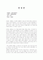 폭행죄, 상해죄, 폭행상해죄, 반성문, 탄원서, 선처 1페이지
