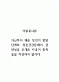 정신건강론_지금까지 배운 인간의 발달단계와 정신건강문제의 관련성을 토대로 다음의 항목들을 작성하여 봅시다. 1페이지