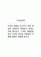 조직심리학_조직의 변화를 유도하기 위해 개입된 실제적인 방법들이 있었는지를 찾아보고, 그러한 개입 방법들이 조직의 성공을 이끌었던 사례에 대해서 설명해 봅시다. 1페이지