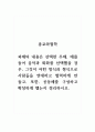 종교와철학_과제의 내용은 선택한 주제, 예를 들어 음악과 회화를 선택했을 경우, 그것이 어떤 방식과 형식으로 사람들을 연대하고 협력하게 만들고, 또한, 공동체를 구성하고 확장하게 했는지 정리하시오. 1페이지