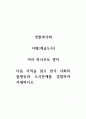 서평문_계급도시_저자 하시모토 겐지_다음 서적을 읽고 한국 사회의 불평등과 도시문제를 결합하여 서평하시오. 1페이지