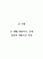 수필(군대)_군 생활 내용이나, 군대일상의 내용으로 수필을 작성하시오. 1페이지