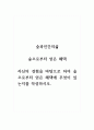 숲과인간의삶_숲으로부터 얻은 혜택_자신의 경험을 바탕으로 하여 숲으로부터 얻은 혜택에 무엇이 있는지를 작성하시오. 1페이지