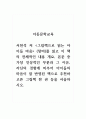 아동문학교육_서천석 저_그림책으로 읽는 아이들 마음(창비)를 읽고 이 책의 전체적인 내용 개요, 본문 중 가장 인상적인 부분과 그 이유, 자신의 경험에 비추어 아이들의 마음이 잘 반영된 책으로 추천하고픈 그림책 한 권 등을 서술하시오. 1페이지
