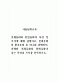 아동문학교육_전래동화와 환상동화의 특징 및 가치에 대해 설명하고, 전래동화와 환상동화 중 하나를 선택하여, 선택한 전래동화와 환상동화가 갖는 특징과 가치를 분석하시오. 1페이지