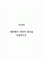 역사학_대한제국 쇠퇴의 원인을 서술하시오. 1페이지