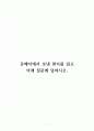 유배지에서 보낸 편지를 일고 아래 질문에 답하시오. 1페이지