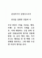 본성지키기감정다스리기_우선 4단인 어짊, 의로움, 예의, 지혜 중 하나의 주제를 고른 후, 이에 해당하는 수업 중에 언급한 인물을 한 명 택해 그의 생애를 정리하고, 그에 대한 수강생 자신의 평가를 쓴다. 1페이지