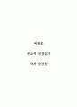 비평문_선교적 성경읽기_저자 안건상 1페이지