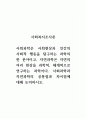 사회복지조사론_사회과학은 사회현상과 인간의 사회적 행동을 탐구하는 과학의 한 분야이고, 자연과학은 자연의 여러 현상을 과학적, 체계적으로 연구하는 과학이다. 사회과학과 자연과학의 공통점과 차이점에 대해 논의하시오. 1페이지