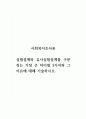 사회복지조사론_실험설계와 유사실험설계를 구분 짓는 가장 큰 차이점 3가지와 그 이유에 대해 기술하시오. 1페이지
