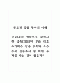 금융투자의이해_코로나19 영향으로 주식시장 급락(2020년 3월) 이후 주가지수 상품 투자와 소수 종목 집중투자 중 어떤 투자를 하는 것이 좋을까. 1페이지