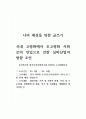 나의 세상을 위한 글쓰기_국내 고령화에서 초 고령화 사회로의 진입으로 인한 실버산업의 방향 조언 1페이지