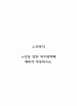 노인복지_노인을 위한 복지정책에 대하여 작성하시오. 1페이지