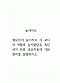 놀이지도_영유아의 놀이지도 시 교사의 역할과 놀이발달을 촉진하기 위한 상호작용의 기본원리를 설명하시오. 1페이지