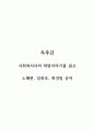독후감_사회복지사의 희망이야기_노혜련, 임종호, 최경일 공저 1페이지