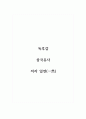 독후감_삼국유사_저자 일연 1페이지