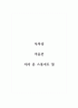 독후감_자유론_저자 존 스튜어트 밀 1페이지