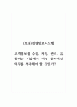 (토론)경영정보시스템_고객 정보를 수집, 저장, 관리, 유통하는 기업에게 어떤 윤리적인 의무를 부과해야 할 것인가 1페이지