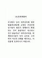 (토론)회계원리_주식회사 등의 외부감사에 관한 법률(외감법)에 규정된 부감사대상기업의 범위가 현행보다 확대되는 것이 좋을까요. 축소되는 것이 좋을까요. 외부감사비용, 회계정보이용자 등의 요인을 고려하여 자신의 견해를 제시하고, 자유롭게 토론하시기 바랍니다. 1페이지